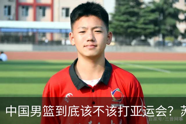 中国男篮到底该不该打亚运会？苏群的观点遭到杨毅的嘲讽